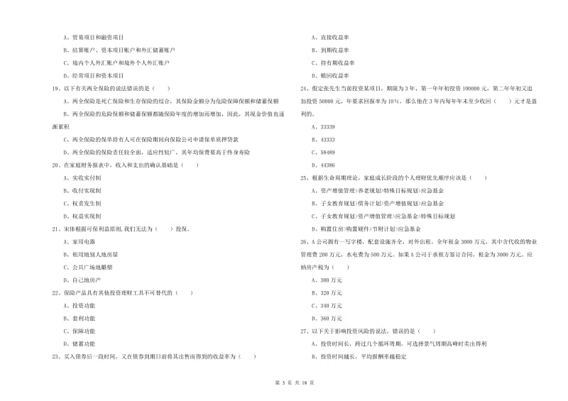 2020年中级银行从业考试《个人理财》综合练习试卷C卷.doc_第3页