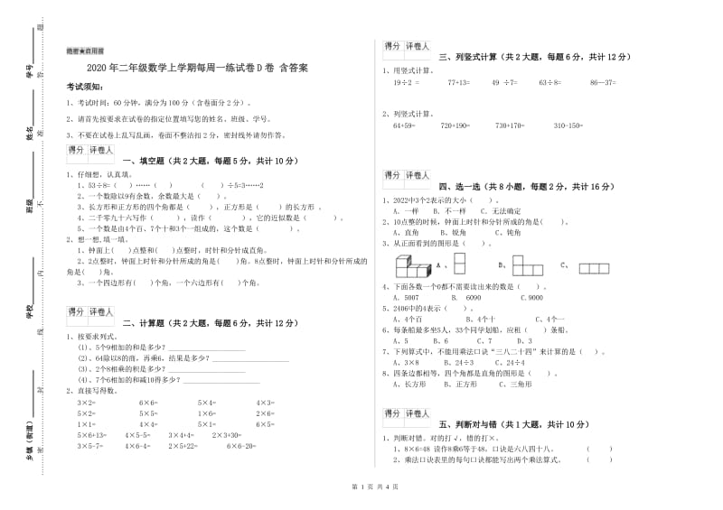 2020年二年级数学上学期每周一练试卷D卷 含答案.doc_第1页