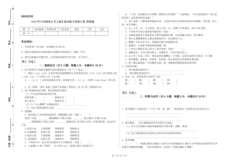 2019年六年级语文【上册】综合练习试卷B卷 附答案.doc_第1页