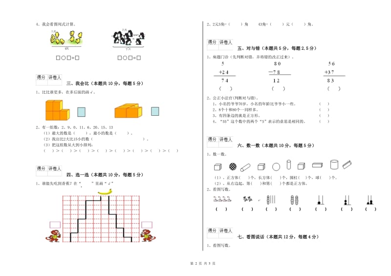 2019年实验小学一年级数学下学期全真模拟考试试卷 人教版（附答案）.doc_第2页