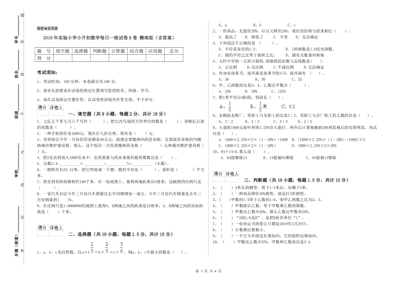 2019年实验小学小升初数学每日一练试卷B卷 赣南版（含答案）.doc_第1页