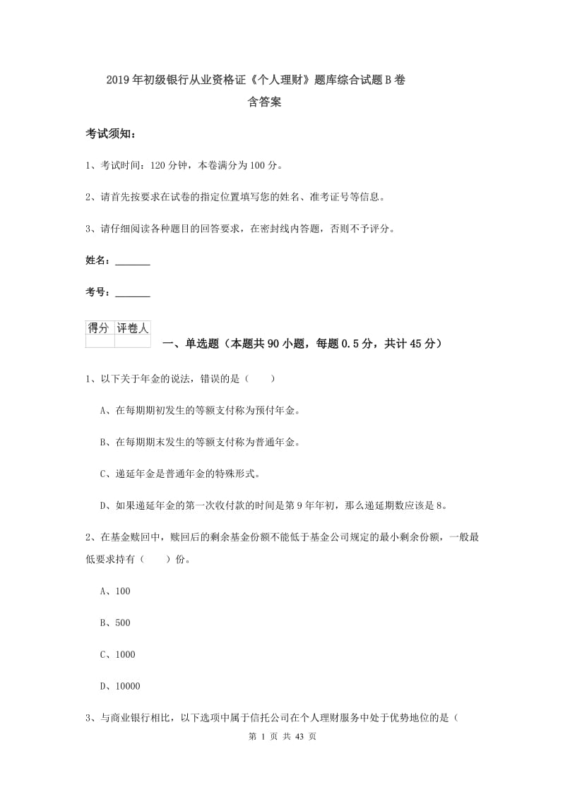 2019年初级银行从业资格证《个人理财》题库综合试题B卷 含答案.doc_第1页