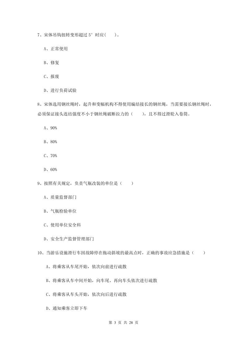 注册安全工程师考试《安全生产技术》自我检测试题C卷 含答案.doc_第3页