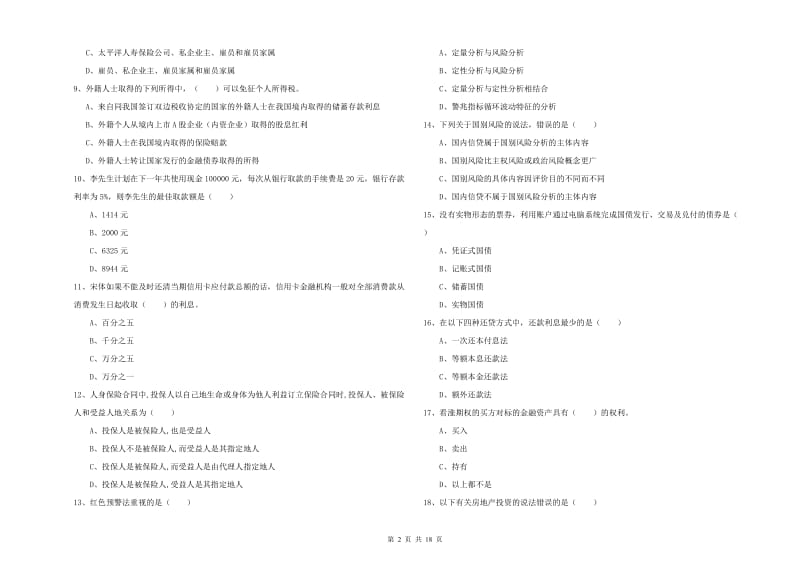 2020年中级银行从业资格《个人理财》综合练习试卷D卷 附答案.doc_第2页