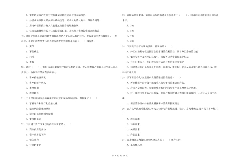 2020年中级银行从业资格《个人理财》综合练习试卷D卷 附答案.doc_第3页