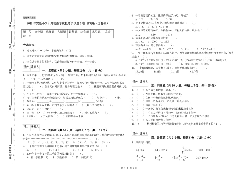 2019年实验小学小升初数学模拟考试试题D卷 赣南版（含答案）.doc_第1页