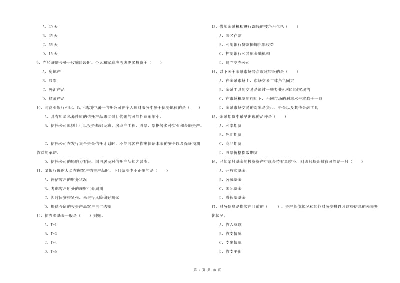 2019年中级银行从业资格《个人理财》模拟试题A卷 附答案.doc_第2页