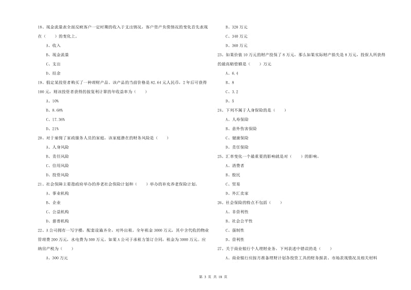 2019年中级银行从业资格《个人理财》模拟试题A卷 附答案.doc_第3页