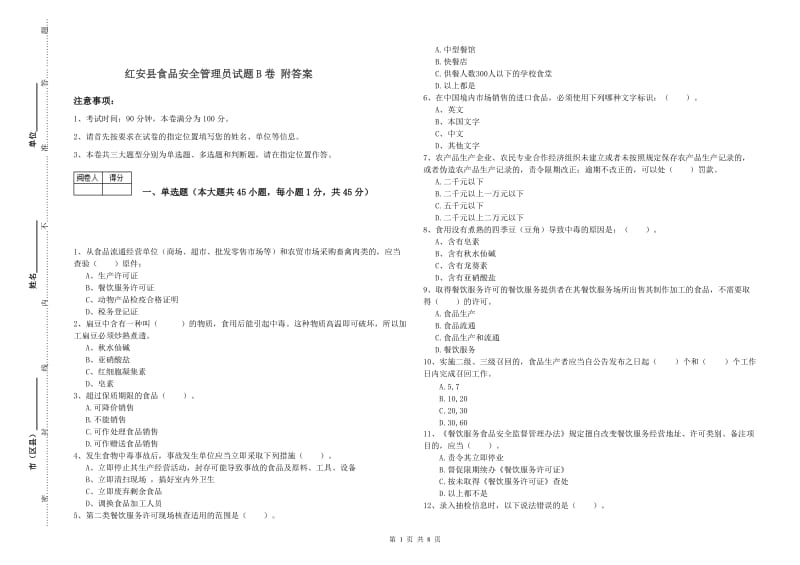 红安县食品安全管理员试题B卷 附答案.doc_第1页