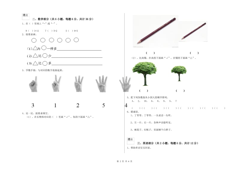 重点幼儿园托管班全真模拟考试试卷B卷 附答案.doc_第2页