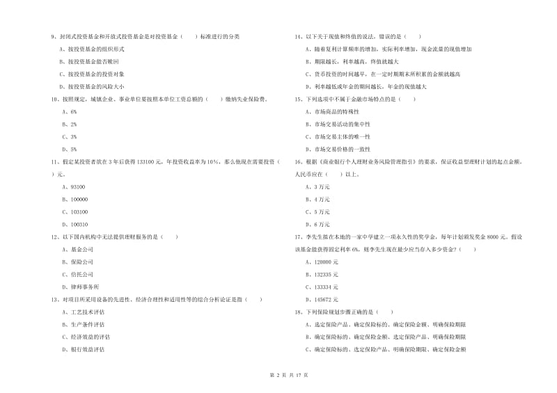 2020年中级银行从业资格证《个人理财》模拟考试试卷C卷 附解析.doc_第2页