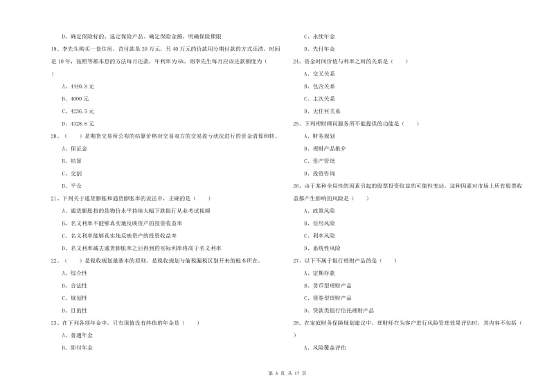 2020年中级银行从业资格证《个人理财》模拟考试试卷C卷 附解析.doc_第3页