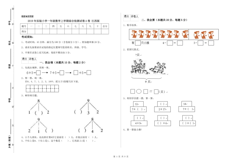 2019年实验小学一年级数学上学期综合检测试卷A卷 江西版.doc_第1页