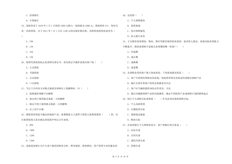 2019年中级银行从业资格证《个人理财》能力提升试卷D卷 附答案.doc_第3页