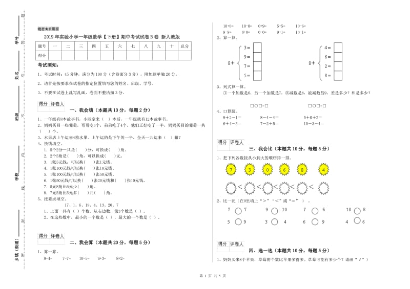 2019年实验小学一年级数学【下册】期中考试试卷B卷 新人教版.doc_第1页