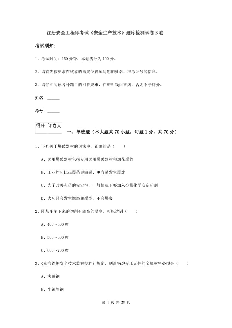 注册安全工程师考试《安全生产技术》题库检测试卷B卷.doc_第1页