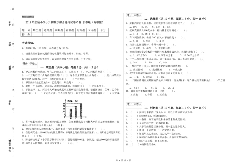 2019年实验小学小升初数学综合练习试卷C卷 长春版（附答案）.doc_第1页