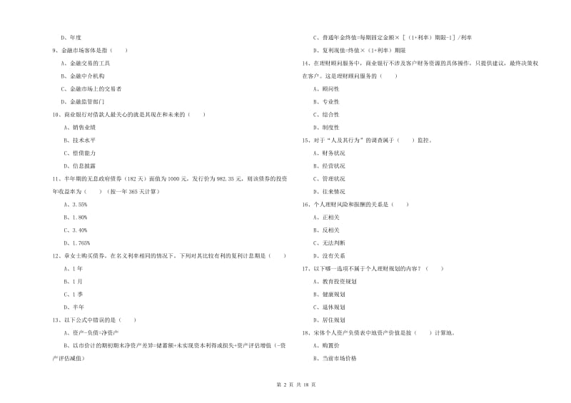 2019年中级银行从业资格考试《个人理财》过关检测试卷C卷 含答案.doc_第2页