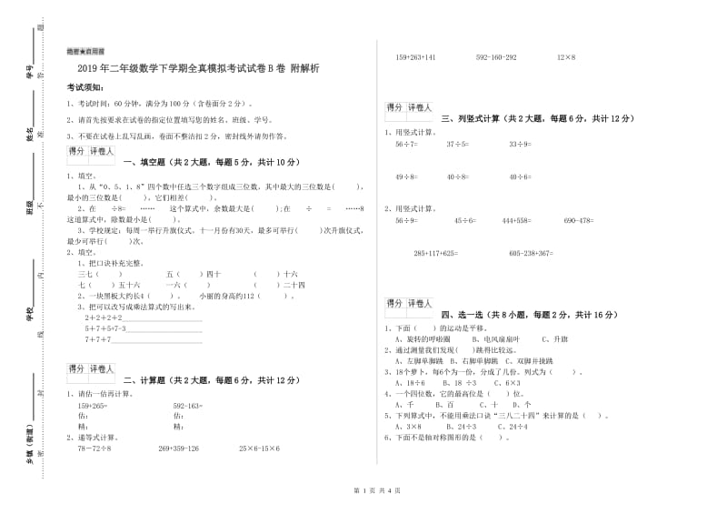 2019年二年级数学下学期全真模拟考试试卷B卷 附解析.doc_第1页