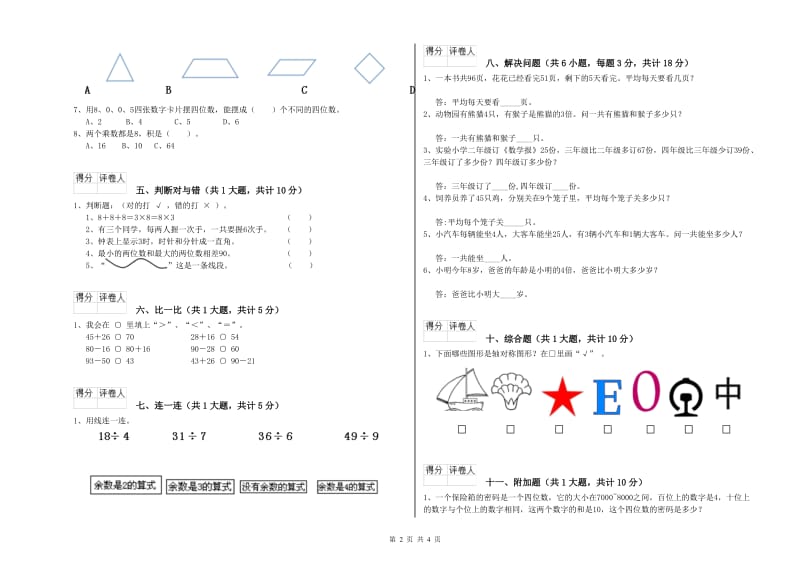 2019年二年级数学下学期全真模拟考试试卷B卷 附解析.doc_第2页