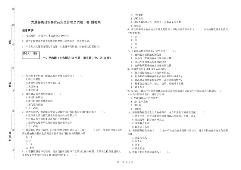 龙胜各族自治县食品安全管理员试题D卷 附答案.doc_第1页