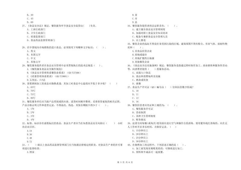 龙胜各族自治县食品安全管理员试题D卷 附答案.doc_第3页