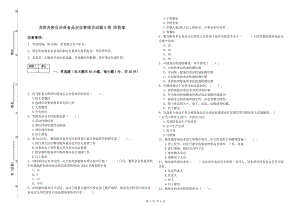 龍勝各族自治縣食品安全管理員試題D卷 附答案.doc