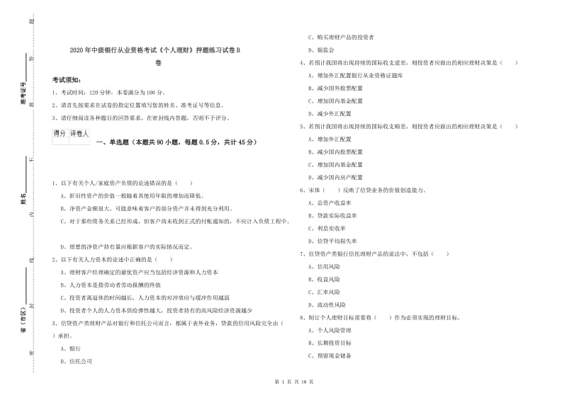 2020年中级银行从业资格考试《个人理财》押题练习试卷B卷.doc_第1页