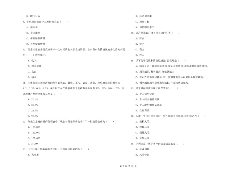 2020年中级银行从业资格考试《个人理财》押题练习试卷B卷.doc_第2页