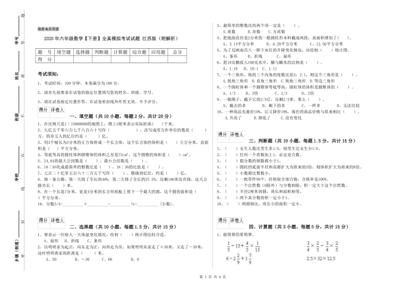 2020年六年级数学【下册】全真模拟考试试题 江苏版（附解析）.doc_第1页