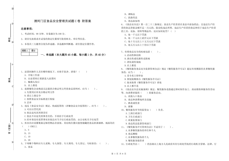 清河门区食品安全管理员试题C卷 附答案.doc_第1页