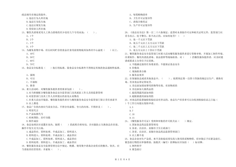 清河门区食品安全管理员试题C卷 附答案.doc_第2页