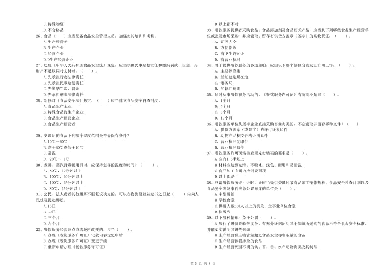 清河门区食品安全管理员试题C卷 附答案.doc_第3页