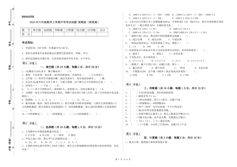 2020年六年级数学上学期开学考试试题 浙教版（附答案）.doc_第1页