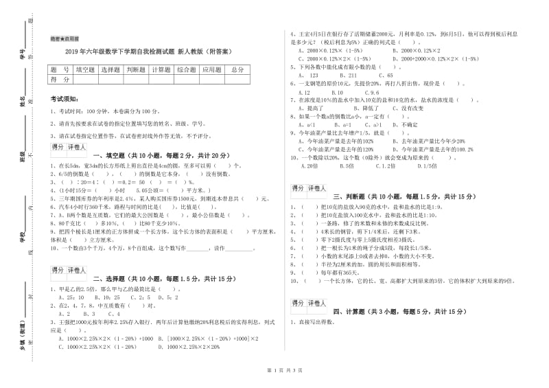 2019年六年级数学下学期自我检测试题 新人教版（附答案）.doc_第1页