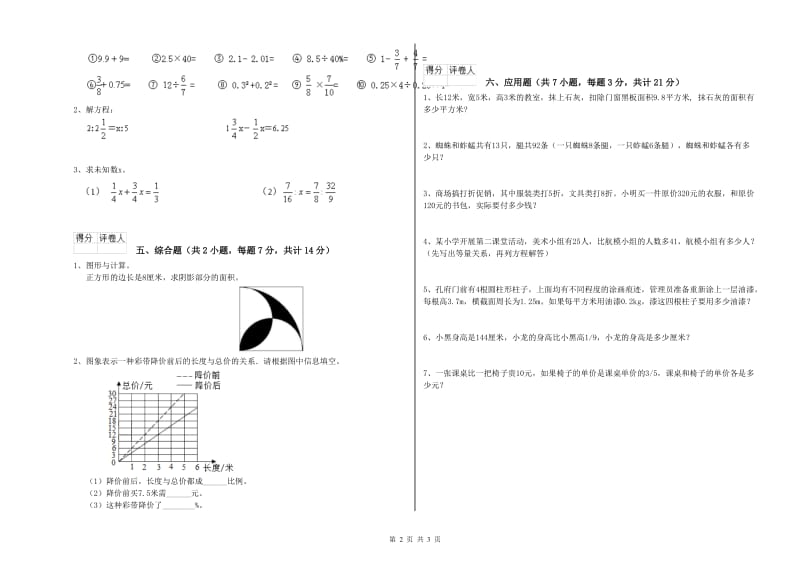 2019年六年级数学下学期自我检测试题 新人教版（附答案）.doc_第2页