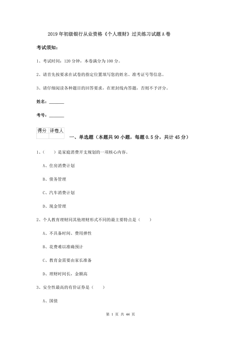 2019年初级银行从业资格《个人理财》过关练习试题A卷.doc_第1页