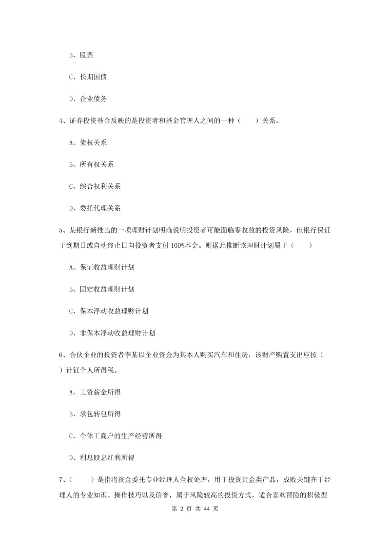 2019年初级银行从业资格《个人理财》过关练习试题A卷.doc_第2页