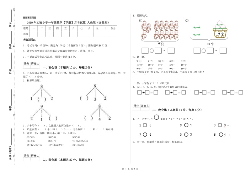 2019年实验小学一年级数学【下册】月考试题 人教版（含答案）.doc_第1页