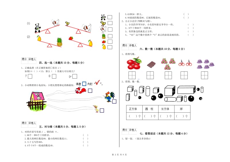 2019年实验小学一年级数学【下册】月考试题 人教版（含答案）.doc_第2页