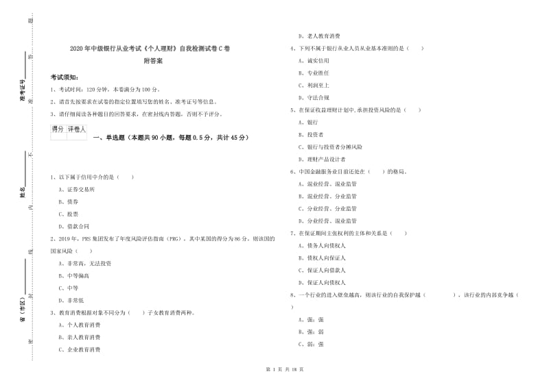 2020年中级银行从业考试《个人理财》自我检测试卷C卷 附答案.doc_第1页