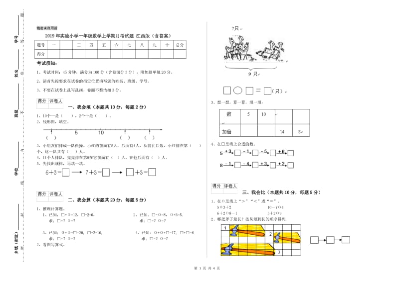 2019年实验小学一年级数学上学期月考试题 江西版（含答案）.doc_第1页