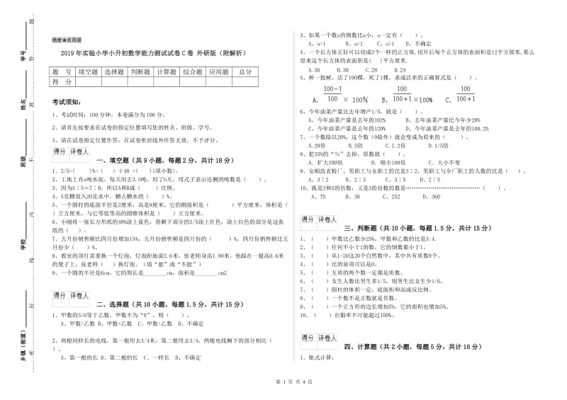 2019年实验小学小升初数学能力测试试卷C卷 外研版（附解析）.doc_第1页