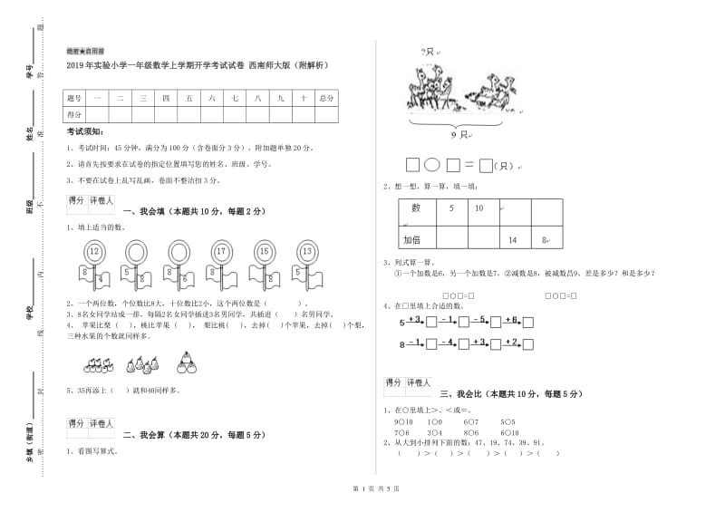 2019年实验小学一年级数学上学期开学考试试卷 西南师大版（附解析）.doc_第1页