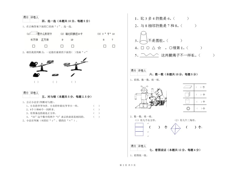 2019年实验小学一年级数学上学期开学考试试卷 西南师大版（附解析）.doc_第2页