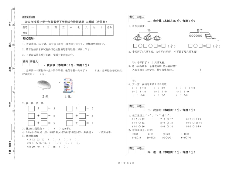 2019年实验小学一年级数学下学期综合检测试题 人教版（含答案）.doc_第1页