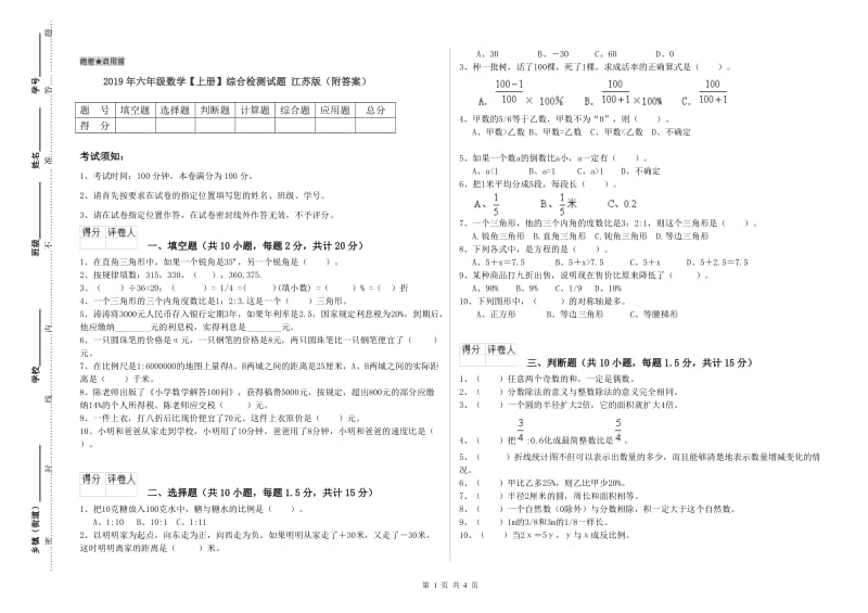 2019年六年级数学【上册】综合检测试题 江苏版（附答案）.doc_第1页