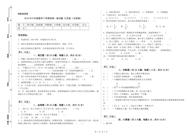 2019年六年级数学下学期每周一练试题 江苏版（含答案）.doc_第1页