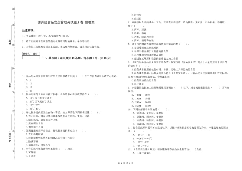 秀洲区食品安全管理员试题A卷 附答案.doc_第1页