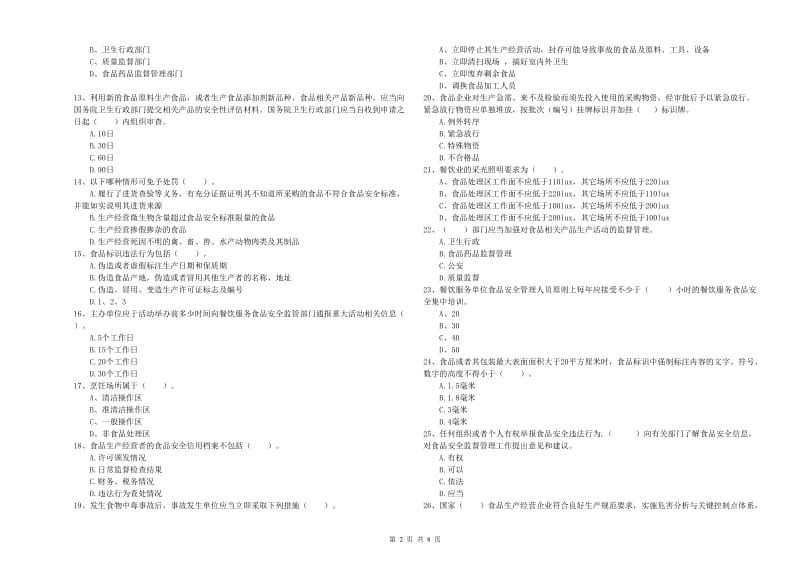 秀洲区食品安全管理员试题A卷 附答案.doc_第2页